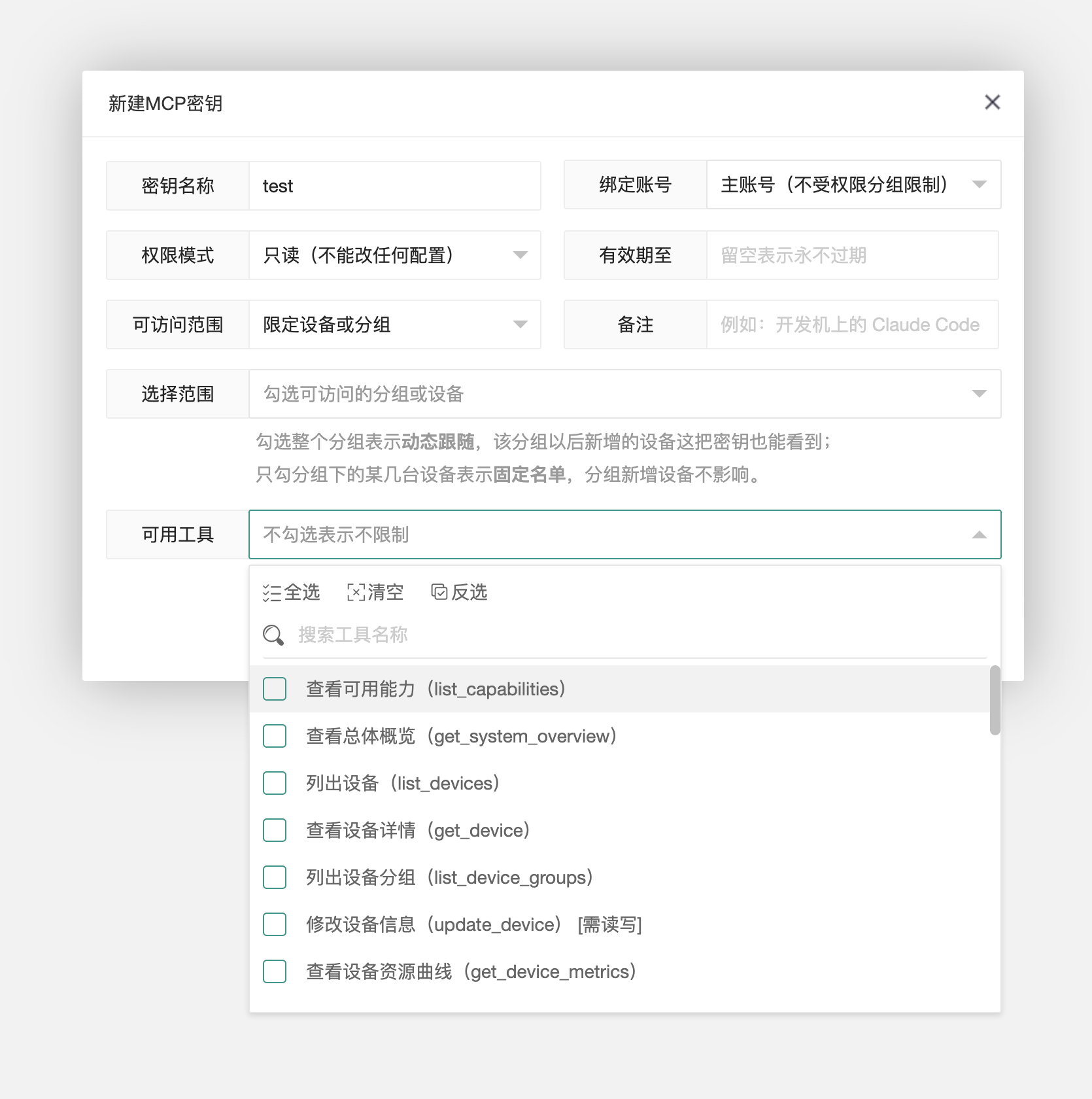 RosZ全部功能已支持MCP接入，支持设备范围、工具功能、到期时间等权限配置